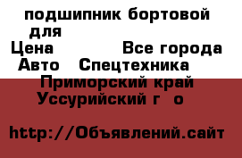 подшипник бортовой для komatsu 195.27.12390 › Цена ­ 6 500 - Все города Авто » Спецтехника   . Приморский край,Уссурийский г. о. 